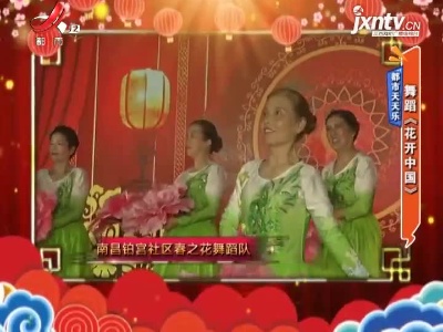都市天天乐：舞蹈《花开中国》