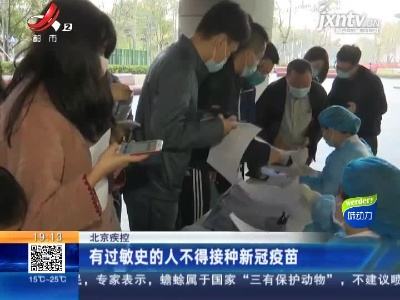 北京疾控：有过敏史的人不得接种新冠疫苗