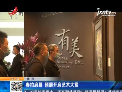 北京：春拍启幕 预展开启艺术大赏