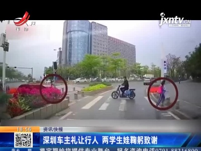 深圳车主礼让行人 两学生娃鞠躬致谢