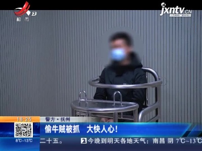 【警方】抚州：偷牛贼被抓 大快人心！