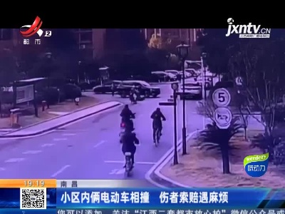 南昌：小区内俩电动车相撞 伤者索赔遇麻烦