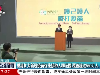 香港扩大新冠疫苗优先接种人群范围 覆盖超过550万人