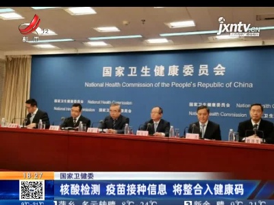 国家卫健委：核酸检测 疫苗接种信息 将整合入健康码