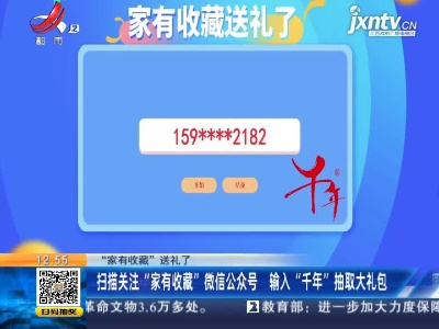 【“家有收藏”送礼了】扫描关注“家有收藏”微信公众号 输入“千年”抽取大礼包