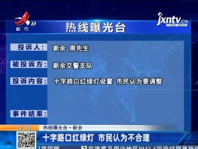 【热线曝光台】新余：十字路口红绿灯 市民认为不合理