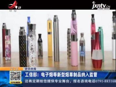 工信部：电子烟等新型烟草制品纳入监管