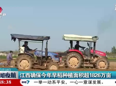 江西确保2021年早稻种植面积超1826万亩