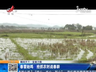 【赣闻天下】宜春万载：春雷始鸣 抢抓农时战春耕