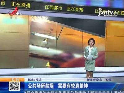 【都市2视评】公共场所禁烟 需要有较真精神