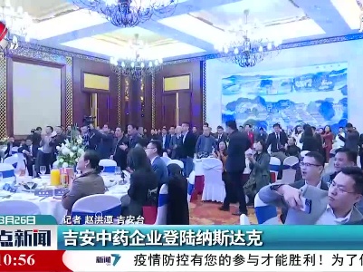 吉安中药企业登陆纳斯达克