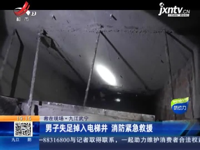 【救在现场】九江武宁：男子失足掉入电梯井 消防紧急救援