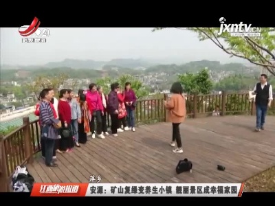 江西旅游报道20210330