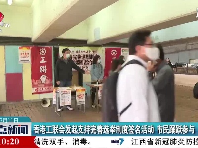 香港工联会发起支持完善选举制度签名活动 市民踊跃参与