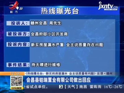 【《热线曝光台：新买的房屋漏水 业主说质量有问题》反馈·赣州】会昌县铂瑞置业有限公司做出回应