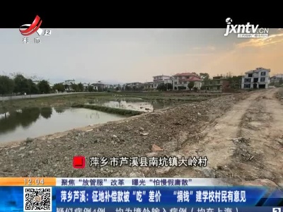【聚焦“放管服”改革 曝光“怕慢假庸散”】萍乡芦溪：征地补偿款被“吃”差价 “捐钱”建学校村民有意见