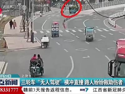 上饶：三轮车 “无人驾驶”横冲直撞 路人纷纷救助伤者