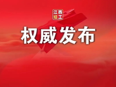 邹绍辉任江西省总工会党组书记 饶剑明不再担任