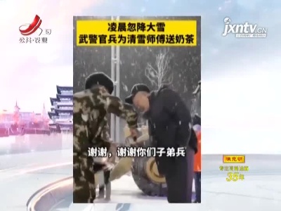 新疆：暖心！兵哥哥给清雪师傅送奶茶
