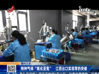 赣州大余：特种气体“氧化亚氮” 江西出口实现零的突破