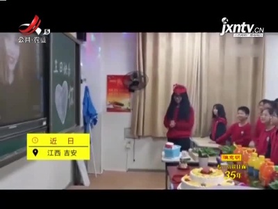 吉安：充满爱意！妈妈隔700公里为女儿在校庆生