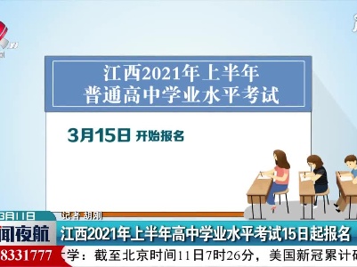江西2021年上半年高中学业水平考试15日起报名