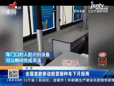 北京：全国首款移动疫苗接种车4月投用