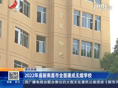 2022年底前南昌市全面建成无烟学校