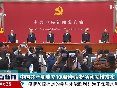 中国共产党成立100周年庆祝活动安排发布