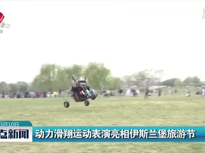 动力滑翔运动表演亮相伊斯兰堡旅游节