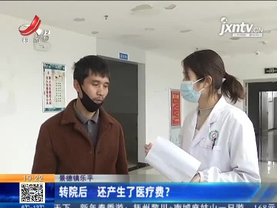 景德镇乐平：转院后 还产生了医疗费？