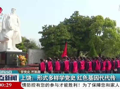 【学党史 开新局】上饶：形式多样学党史 红色基因代代传
