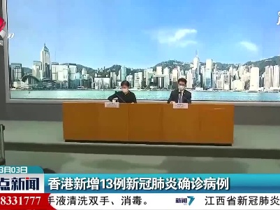 香港新增13例新冠肺炎确诊病例
