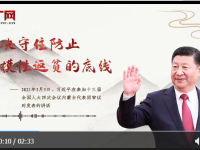 【每日一习话】坚决守住防止规模性返贫的底线