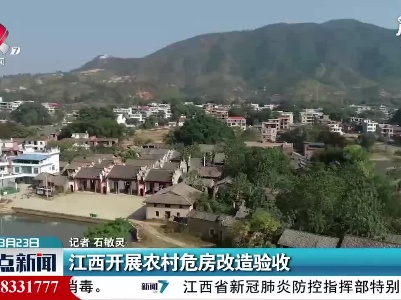 江西开展农村危房改造验收