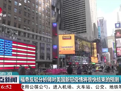 福奇反驳分析师对美国新冠疫情将很快结束的预测