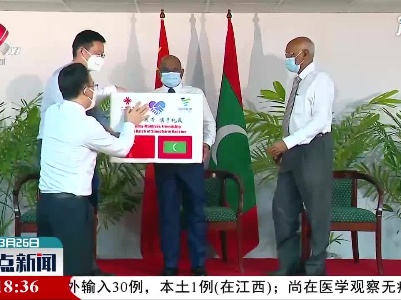 中国援助马尔代夫首批新冠疫苗运抵马累并举行交接仪式