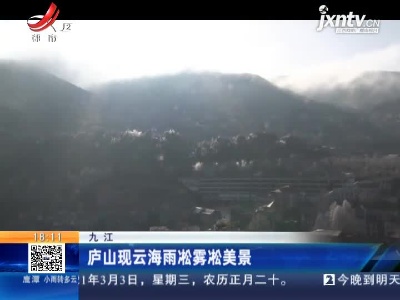 九江：庐山现云海雨凇雾凇美景