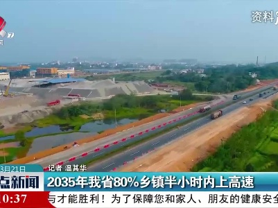 2035年江西省80%乡镇半小时内上高速
