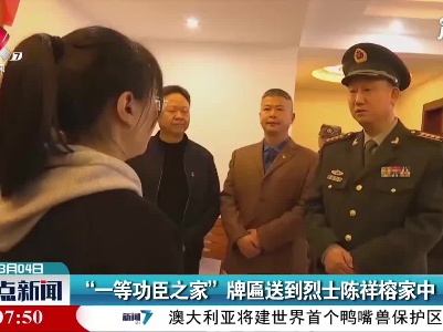“一等功臣之家”牌匾送到烈士陈祥榕家中