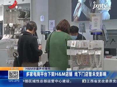 【H&M涉疆声明事件】多家电商平台下架H&M店铺 线下门店暂未受影响