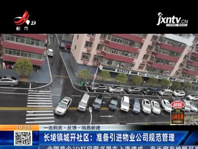 【一追到底·反馈】南昌新建·长堎镇城开社区：准备引进物业公司规范管理