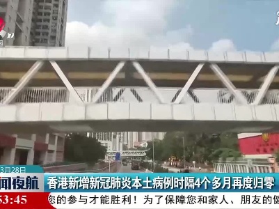 香港新增新冠肺炎本土病例时隔4个多月再度归零