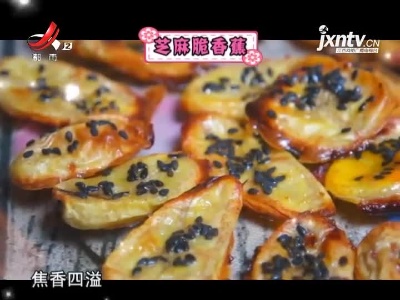 芝麻脆香蕉
