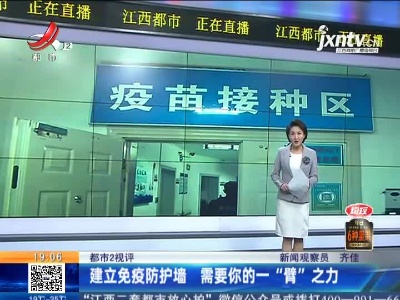 【都市2视评】建立免疫防护墙 需要你的一“臂”之力