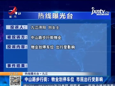 【热线曝光台·九江】中山路步行街：物业划停车位 市民出行受影响