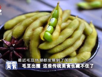 毛豆出圈 这些传统美食也藏不住了