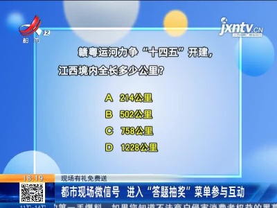 【现场有礼免费送】都市现场微信号 进入“答题抽奖”菜单参与互动