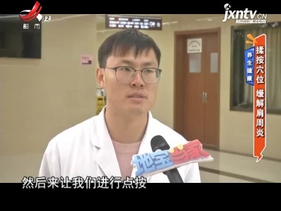 养生健康——揉按穴位 缓解肩周炎