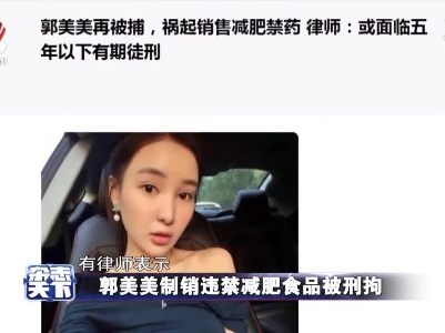 郭美美制销违禁减肥食品被刑拘